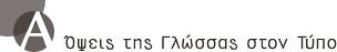 Aspects of Language in the Greek Press